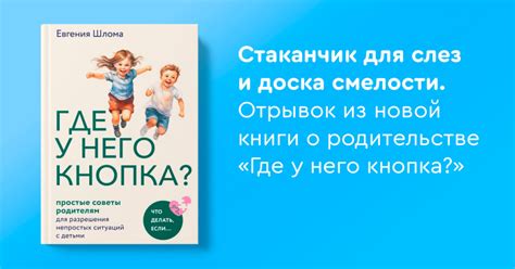 Стаканчик для слез и доска смелости. Отрывок из новой книги о ...