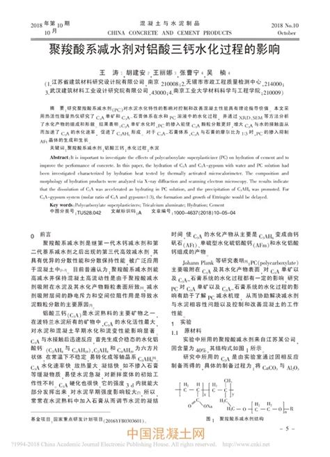 聚羧酸系减水剂对铝酸三钙水化过程的影响外加剂技术技术混凝土网