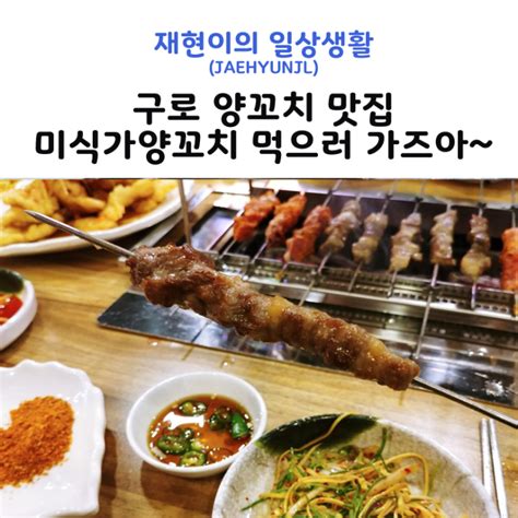 구로 양꼬치 맛집 미식가양꼬치 먹으러 가즈아~ 네이버 블로그