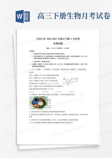 重庆市万州第二高级中学2022 2023学年高三下学期2月月考生物试题word模板下载熊猫办公