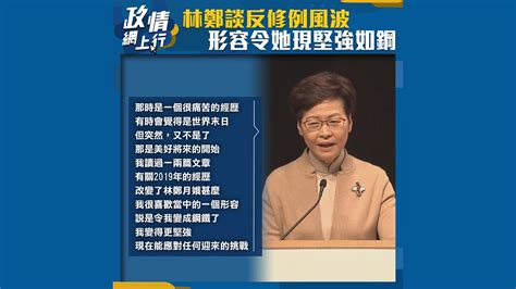 【政情網上行】林鄭談反修例風波 形容令她現堅強如鋼 Now 新聞