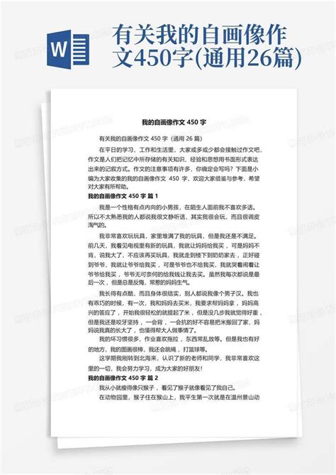 有关我的自画像作文450字 通用26篇 Word模板下载 编号lmgnxrzg 熊猫办公