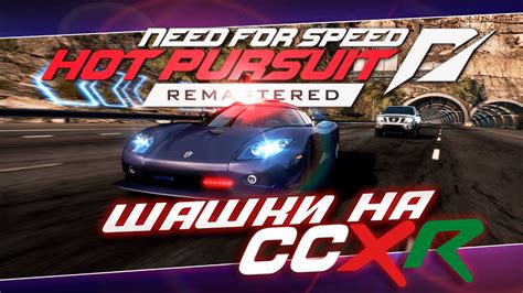CКОРОСТНЫЕ ШАШКИ - ЭТО НЕЛЕГКО! | ПРОХОЖДЕНИЕ NFS HOT PURSUIT ...
