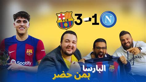 رد فعل برشلونة نابولي تفوق الشباب ورجوع بعد 4 سنوات لدور ال8 Youtube