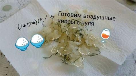Готовим воздушные чипсы с нуля🍚🍚🍶 - YouTube