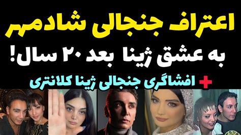 افشاگری جنجالی ژینا کلانتری درباره عشق شادمهر و سکوت 20 سال اش اعتراف شادمهر Youtube