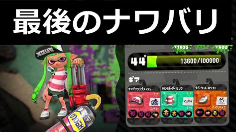 最後になるかもしれないスプラトゥーン2 ナワバリバトル Youtube