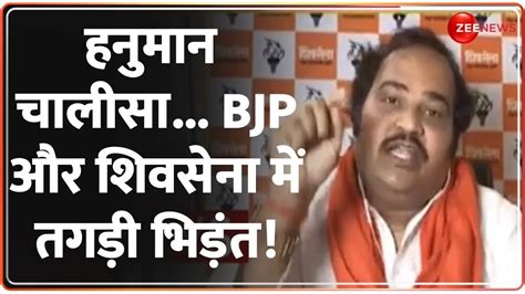 Taal Thok Ke हनमन चलस BJP और शवसन म तगड भडत