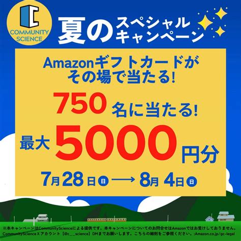 Amazonギフト券5000円分 15円分を750名様にプレゼント【〆切2024年08月04日】 Community Science