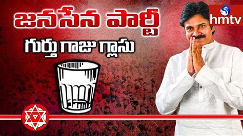 Ec Assigns Glass Tumbler Symbol To Janasena Party Telugu News Hmtv