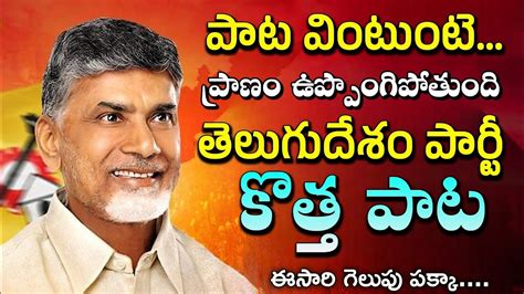 Dynamic Tdp Anthem Ft Nara Chandra Babu Naidu Telugu Desam