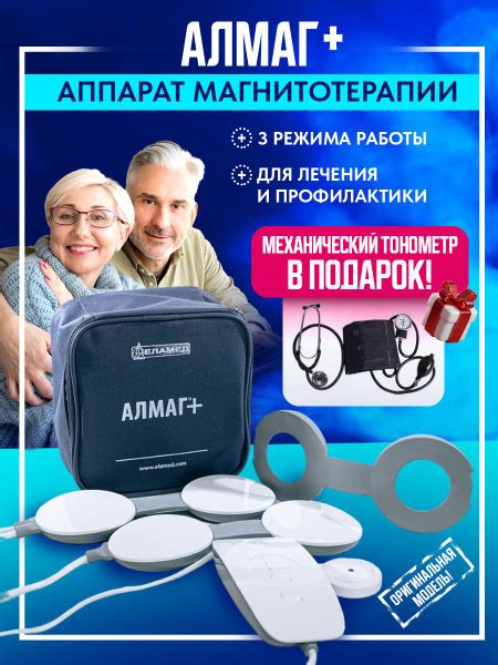 Аппарат магнитотерапевтический АЛМАГ+ (комплект с тонометром) - купить ...