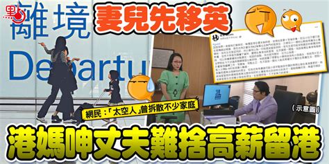 妻兒先移英 港媽呻丈夫難捨高薪留港 港聞 點新聞