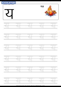 Tracing Letter य Ya Hindi Alphabet Varnamala worksheet for