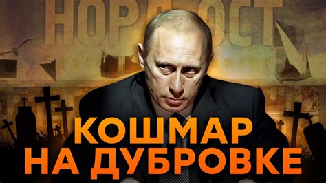 НОРД-ОСТ – вина ПУТИНА и ФСБ | ЖУТКИЕ комментарии от ОЧЕВИДЦЕВ - YouTube