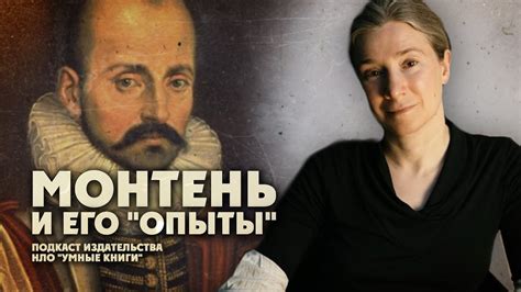 Мишель Монтень и его "Опыты". Подкаст издательства НЛО "Умные книги ...