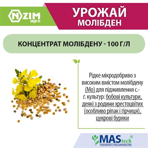 Мікродобриво Молібден від Ензим