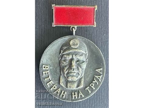 35652 България медал ВетеранТруда ДМП Марбас Димитровград | Медали ...