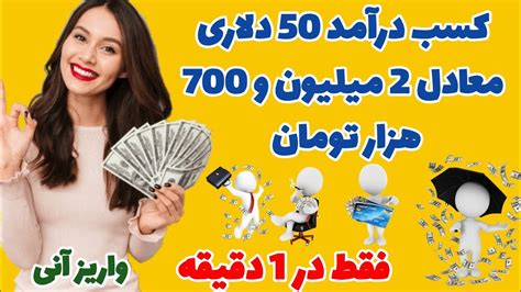 کسب درآمد 50 دلاری معادل 2 میلیون و 700 هزار تومان فقط در 1 دقیقه با