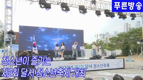 청소년이 즐기는 제2회 달서 청소년축제 개최 Youtube