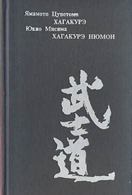 Книга Хагакурэ Нюмон читать онлайн Юкио Мисима