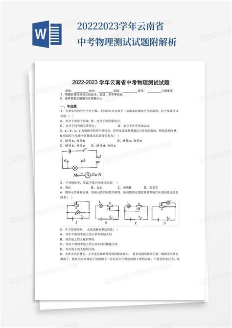 2022 2023学年云南省中考物理测试试题附解析word模板下载编号ldoypwod熊猫办公