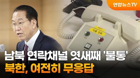 남북 연락채널 엿새째 불통북한 여전히 무응답 연합뉴스tv Yonhapnewstv Youtube