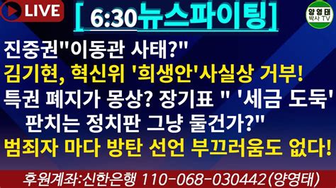 630뉴스파이팅 진중권이동관사태 김기현혁신위희생안사실상거부 특권폐지가몽상 장기표세금도둑판치는정치판그냥둘건가