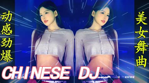 2024热门DJ劲爆夜店美女舞曲爆好听咚鼓新版情深深雨濛濛最火抖音 Hot tiktokChinese DJ Remix Dance All Night YouTube