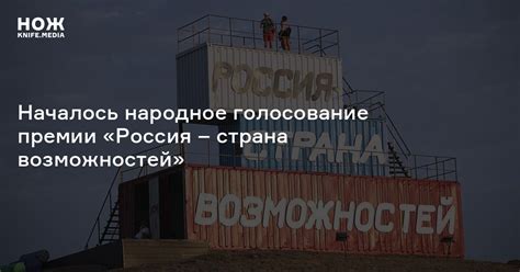 Началось народное голосование премии «Россия – страна возможностей» — Нож