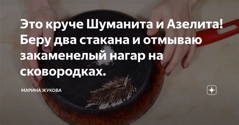 Это круче Шуманита и Азелита! Беру два стакана и отмываю закаменелый ...