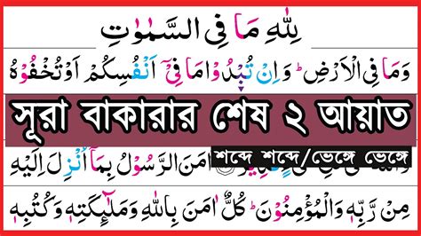 সূরা বাকারার শেষ দুই আয়াত শব্দে শব্দে শুদ্ধ উচ্চারণ Sura Al Baqarah