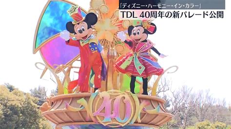 「東京ディズニーランド」開園40周年記念パレード公開 15日からアニバーサリーイベントも（2023年4月10日掲載）｜日テレnews Nnn