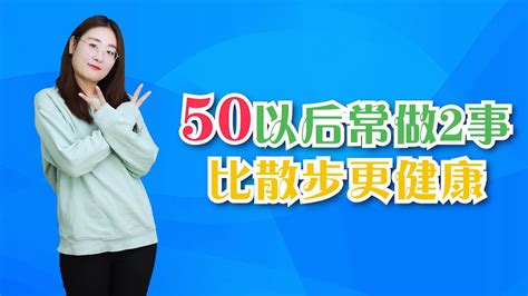 經常散步對身體好？50歲以後，常做2件事，比散步還有利健康【侃侃養生】 Youtube