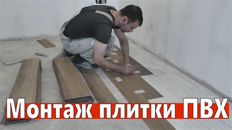 Монтаж плитки ПВХ, клеевой кварцвинил, виниловый ламинат. - YouTube