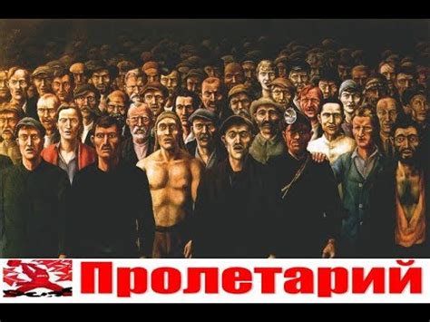 Кто такой пролетарий? - YouTube