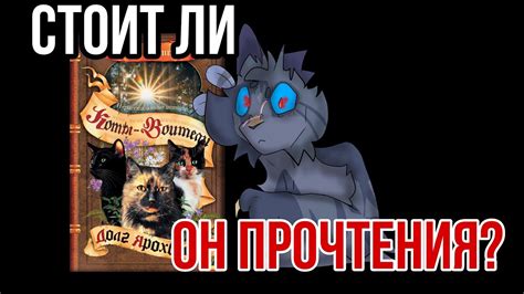 Стоит ли Долг Ярохвоста вашего Прочтения? // обзор книги, личное мнение ...
