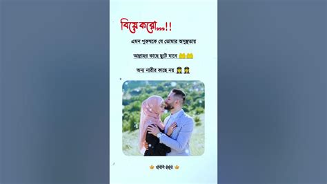 বিয়ে করো 👉🏽 এমন পুরুষকে যে তোমার অসুস্থতায় আল্লাহর কাছে ছুটে যাবে