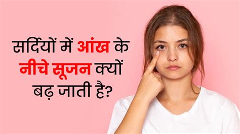 सर्दियों में आंख के नीचे सूजन क्यों बढ़ जाती है जानें कारण और बचाव What Causes Under Eye