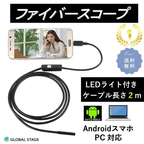 Global Stage Yahoo 店ファイバースコープ マイクロスコープ 内視鏡 Led Usb接続 エンドスコープ 7mmケーブル