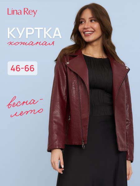 Куртка кожаная Lina Rey Летняя - купить с доставкой по выгодным ценам в ...
