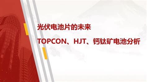 光伏电池片的革命，topcon，hjt，钙钛矿，谁将赢在未来！ Vlog视频 搜狐视频