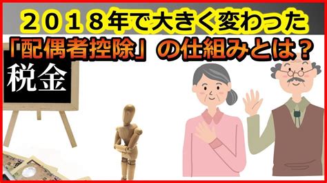 税金 2018年で大きく変わった「配偶者控除」の仕組みとは？【ユアライフアップガイド】 Youtube