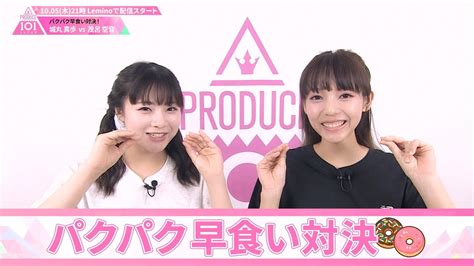 パクパク早食い対決 城丸真歩 VS 茂呂空音 PRODUCE 101 JAPAN THE GIRLS YouTube