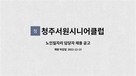 청주서원시니어클럽 노인일자리 담당자 채용 공고 더팀스