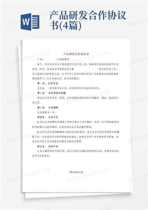 产品研发合作协议书4篇word模板下载编号lnovxvrg熊猫办公