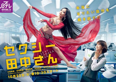 生見愛瑠の前にベリーダンス姿の木南晴夏が降臨 『セクシー田中さん』ポスター公開｜real Sound｜リアルサウンド 映画部