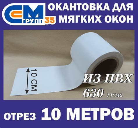 Окантовка из ПВХ для мягких окон, 10х1000 см, белый - купить по ...