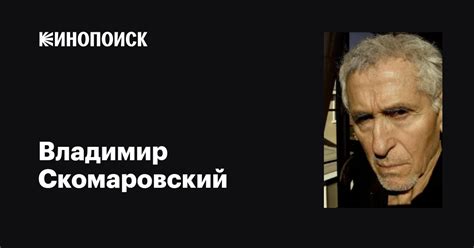 Владимир Скомаровский (Vladimir Skomarovsky): фильмы, биография, семья ...