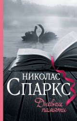 Николас Спаркс. Дневник Памяти — 78 цитат